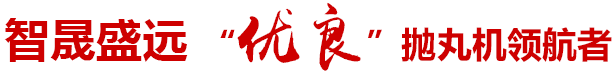 “優良”拋丸機領航者