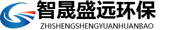山東省智晟盛遠環保科技有限公司